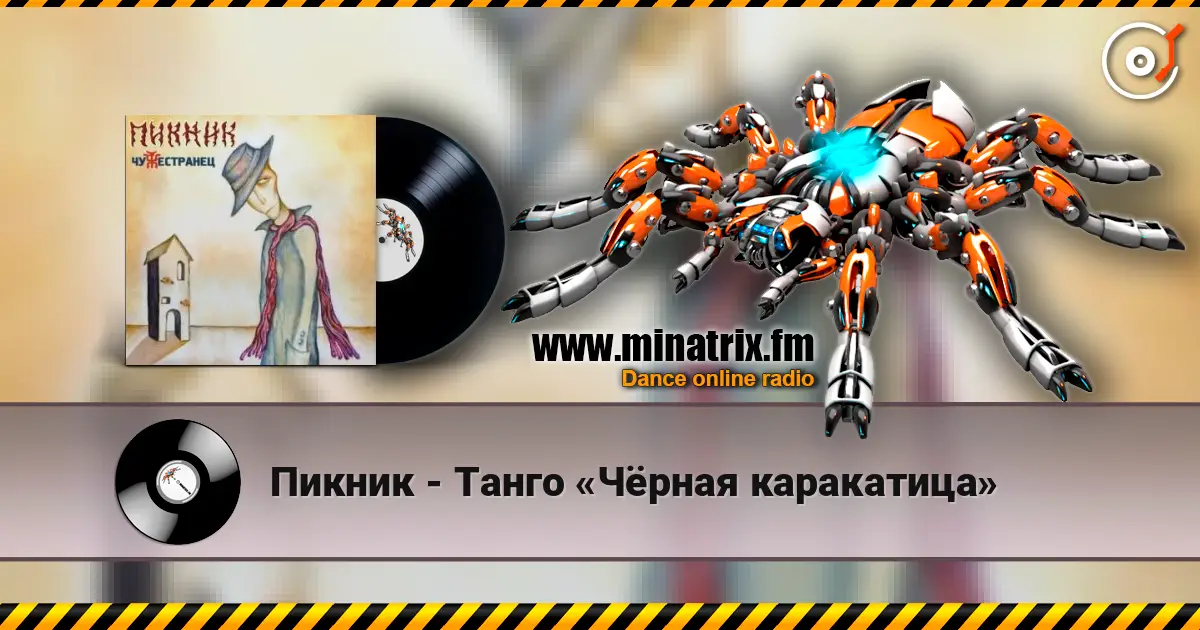 Пикник - Танго «Чёрная каракатица» жоғары сапада онлайн тыңдау | Minatrix.FM