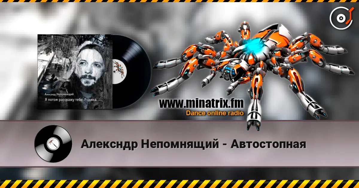 Алексндр Непомнящий - Автостопная жоғары сапада онлайн тыңдау | Minatrix.FM