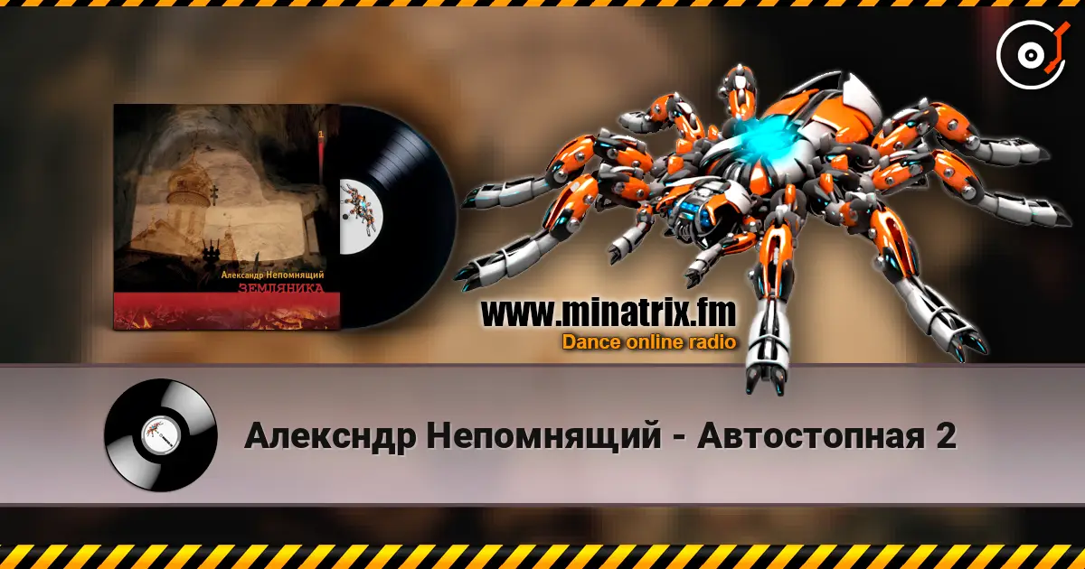 Алексндр Непомнящий - Автостопная 2 жоғары сапада онлайн тыңдау | Minatrix.FM