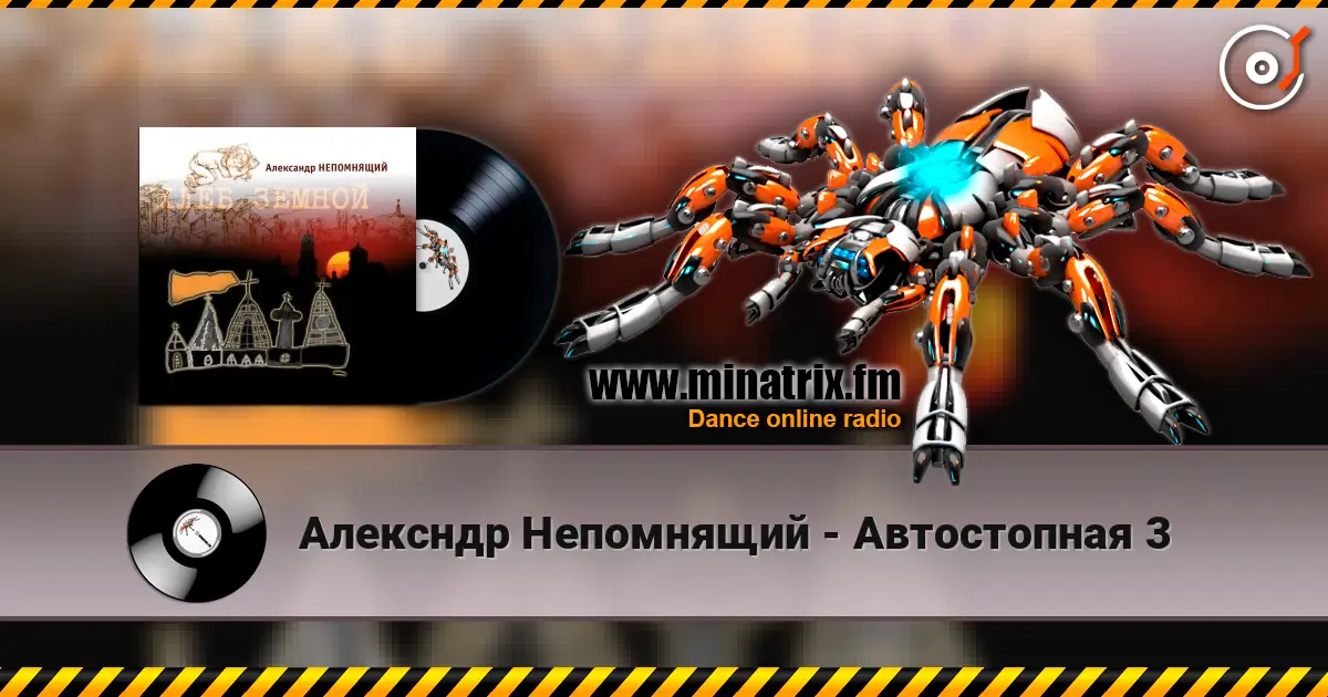 Алексндр Непомнящий - Автостопная 3 жоғары сапада онлайн тыңдау | Minatrix.FM