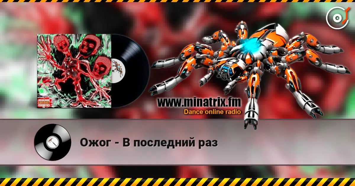 Ожог - В последний раз жоғары сапада онлайн тыңдау | Minatrix.FM