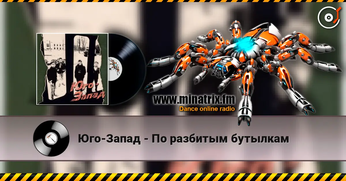 Юго-Запад - По разбитым бутылкам жоғары сапада онлайн тыңдау | Minatrix.FM