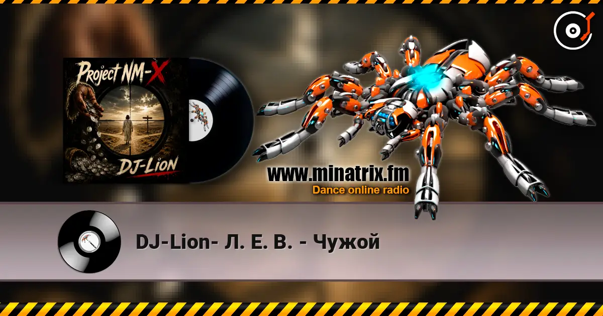 DJ-Lion- Л. Е. В. - Чужой жоғары сапада онлайн тыңдау | Minatrix.FM
