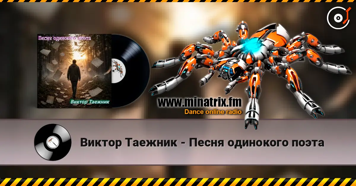 Виктор Таежник - Песня одинокого поэта жоғары сапада онлайн тыңдау | Minatrix.FM