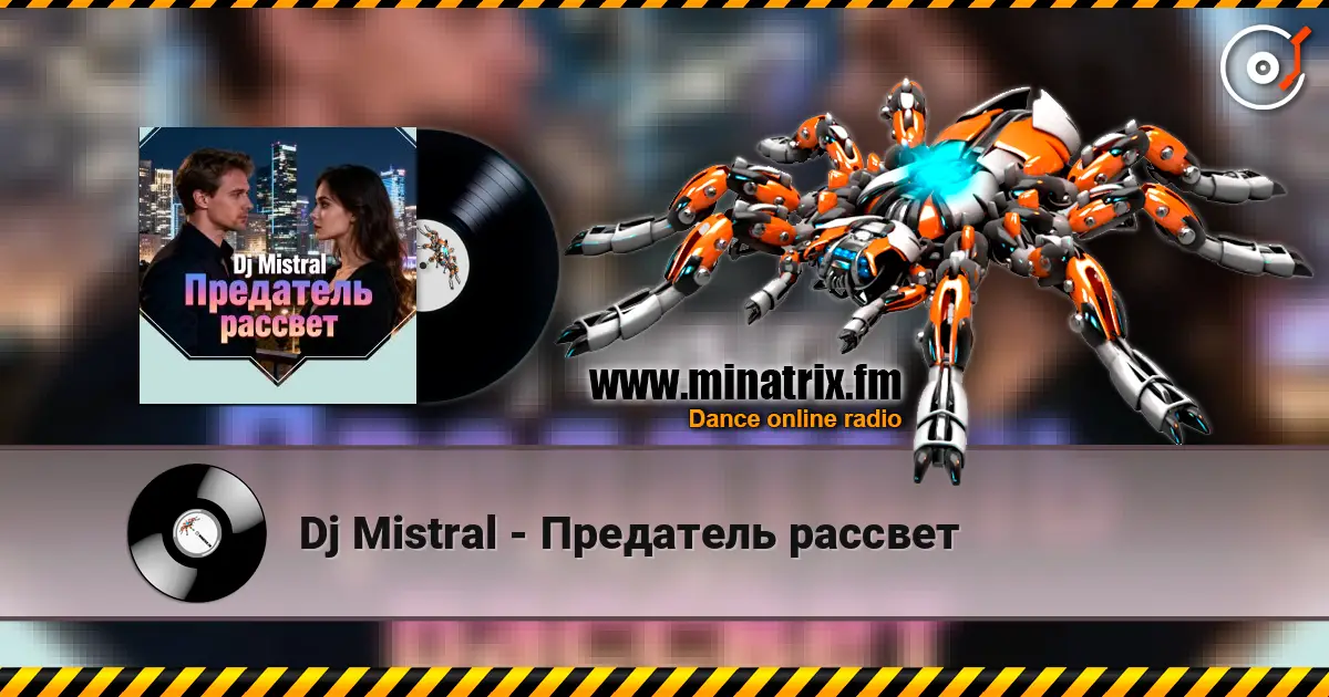 Dj Mistral - Предатель рассвет жоғары сапада онлайн тыңдау | Minatrix.FM