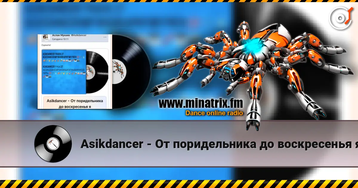 Asikdancer - От поридельника до воскресенья я жоғары сапада онлайн тыңдау | Minatrix.FM