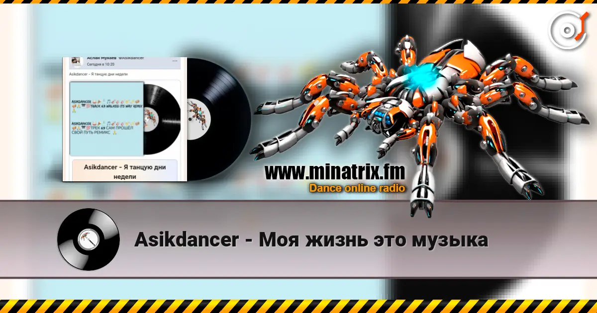 Asikdancer - Моя жизнь это музыка жоғары сапада онлайн тыңдау | Minatrix.FM
