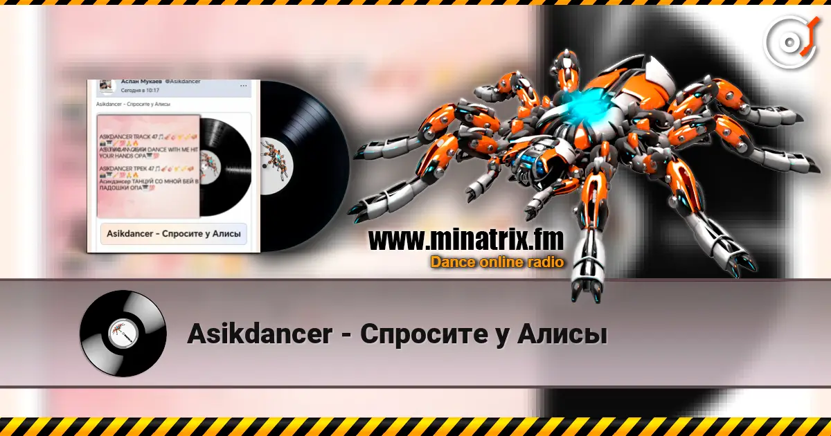 Asikdancer - Спросите у Алисы жоғары сапада онлайн тыңдау | Minatrix.FM
