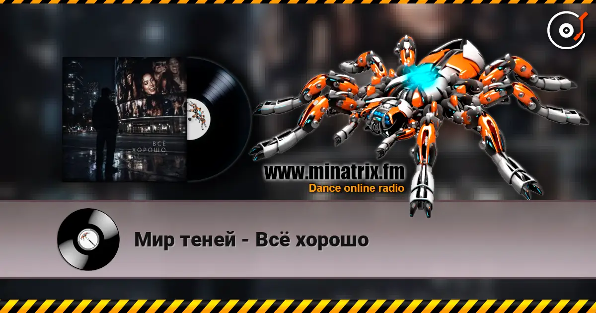 Мир теней - Всё хорошо жоғары сапада онлайн тыңдау | Minatrix.FM