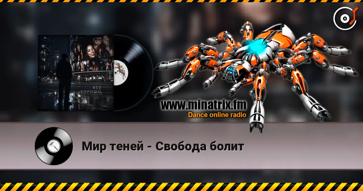 Мир теней - Свобода болит жоғары сапада онлайн тыңдау | Minatrix.FM