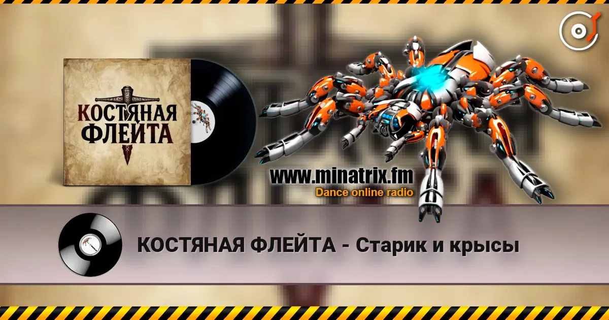КОСТЯНАЯ ФЛЕЙТА - Старик и крысы жоғары сапада онлайн тыңдау | Minatrix.FM