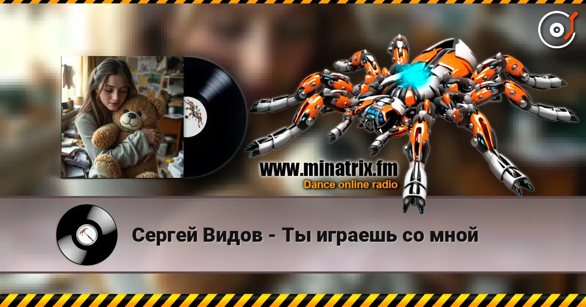 Сергей Видов - Ты играешь со мной жоғары сапада онлайн тыңдау | Minatrix.FM