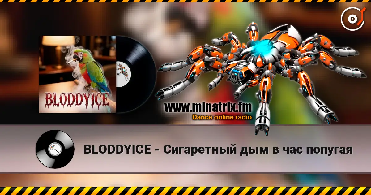 BLODDYICE - Сигаретный дым в час попугая жоғары сапада онлайн тыңдау | Minatrix.FM