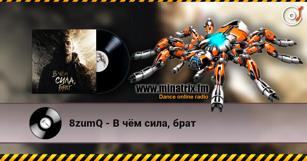8zumQ - В чём сила, брат жоғары сапада онлайн тыңдау | Minatrix.FM