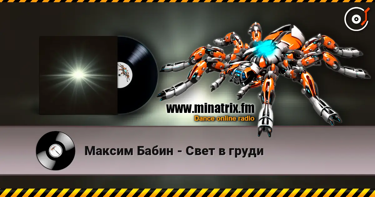 Максим Бабин - Свет в груди жоғары сапада онлайн тыңдау | Minatrix.FM