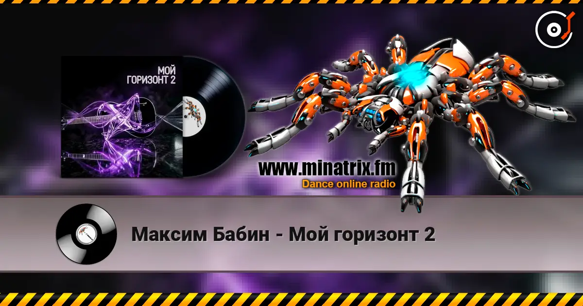 Максим Бабин - Мой горизонт 2 жоғары сапада онлайн тыңдау | Minatrix.FM