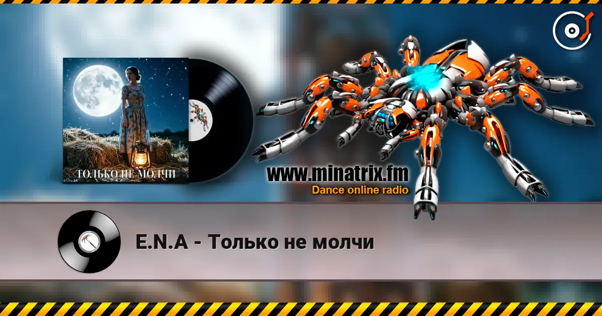 E.N.A - Только не молчи жоғары сапада онлайн тыңдау | Minatrix.FM