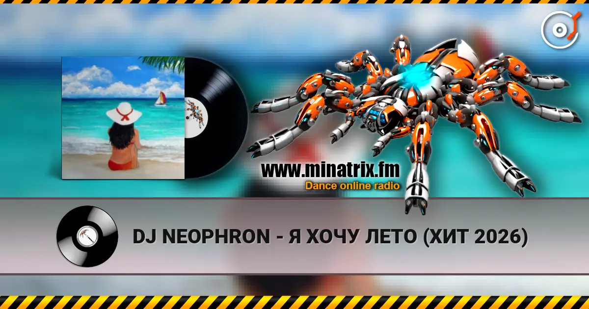 DJ NEOPHRON - Я ХОЧУ ЛЕТО (ХИТ 2026) жоғары сапада онлайн тыңдау | Minatrix.FM