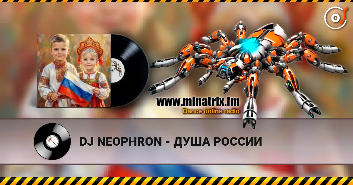 DJ NEOPHRON - ДУША РОССИИ жоғары сапада онлайн тыңдау | Minatrix.FM
