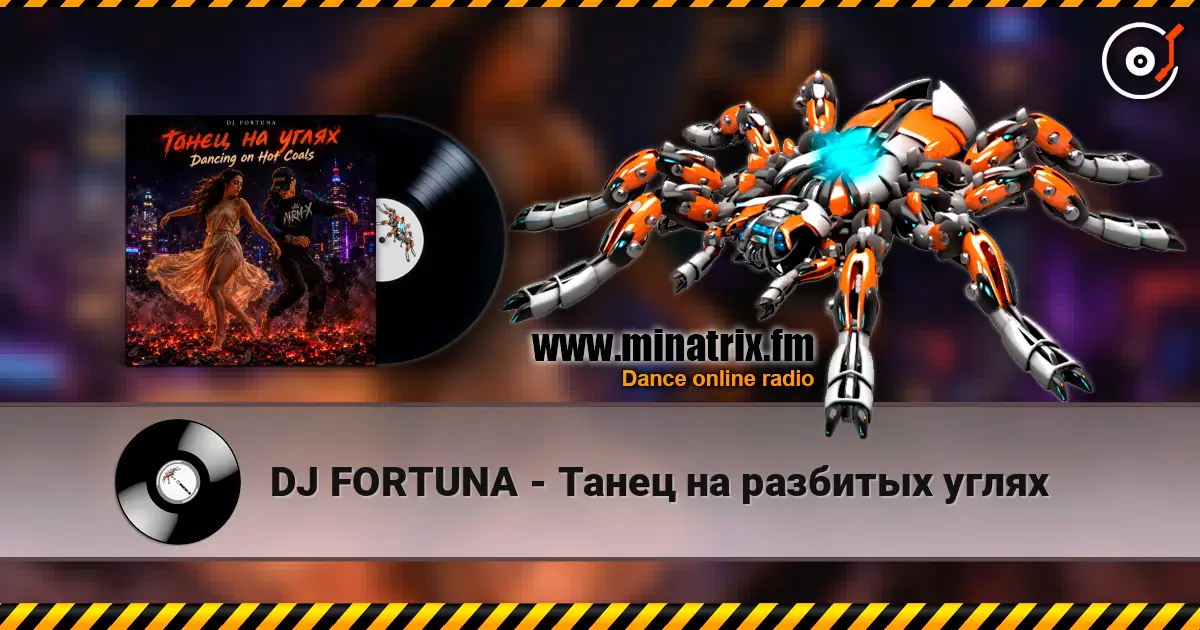 DJ FORTUNA - Танец на разбитых углях жоғары сапада онлайн тыңдау | Minatrix.FM