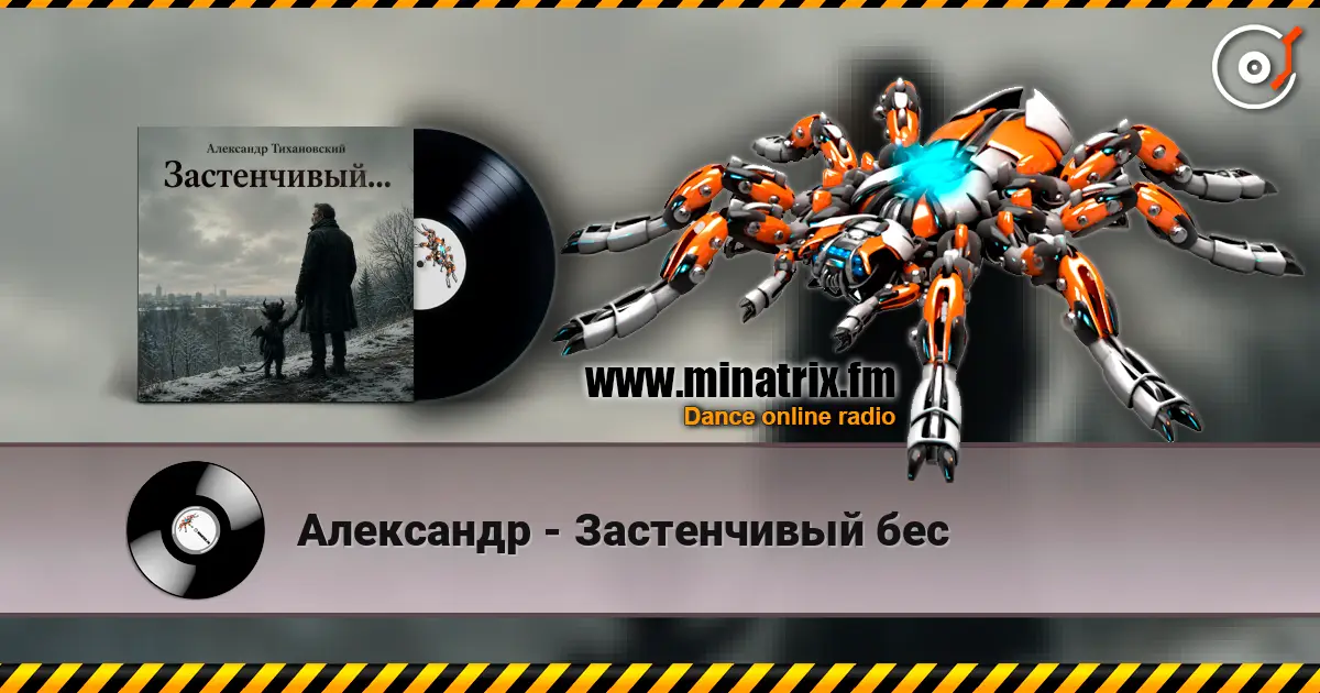 Александр - Застенчивый бес жоғары сапада онлайн тыңдау | Minatrix.FM