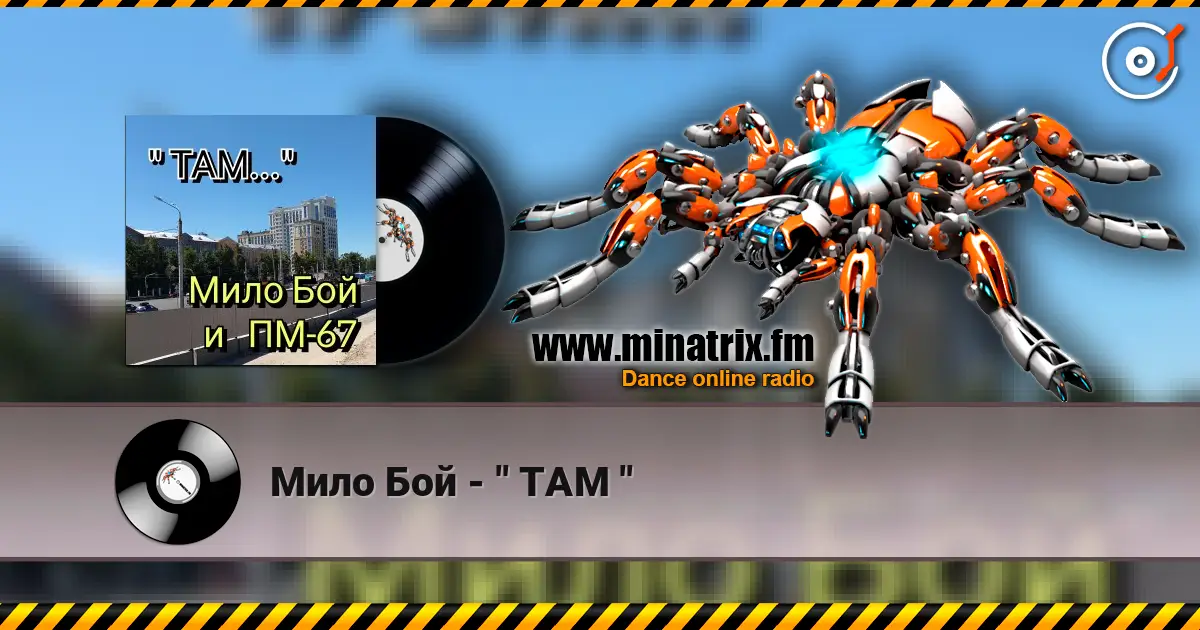 Мило Бой - " ТАМ " жоғары сапада онлайн тыңдау | Minatrix.FM
