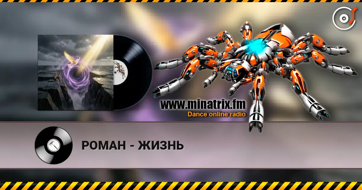РОМАН - ЖИЗНЬ жоғары сапада онлайн тыңдау | Minatrix.FM