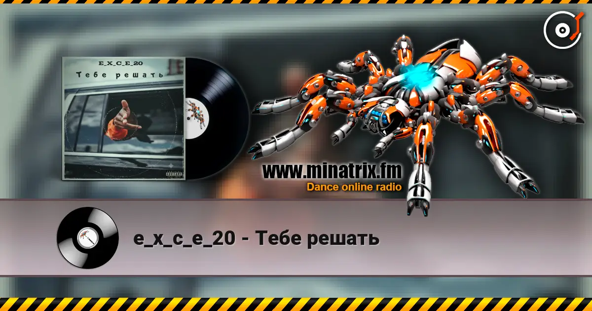 e_x_c_e_20 - Тебе решать жоғары сапада онлайн тыңдау | Minatrix.FM