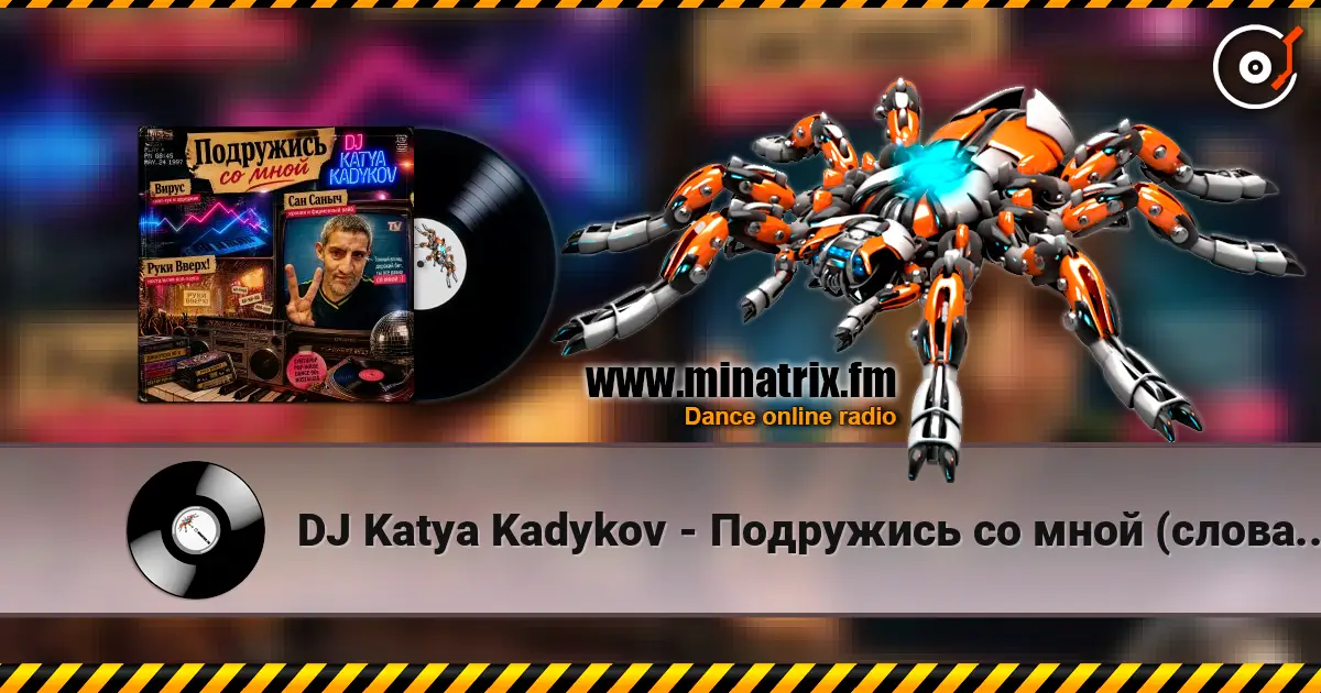 DJ Katya Kadykov - Подружись со мной (слова_Вирус_Руки Вверх_Артур Пирожков) жоғары сапада онлайн тыңдау | Minatrix.FM