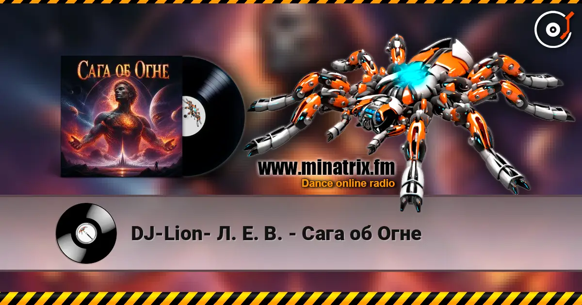 DJ-Lion- Л. Е. В. - Сага об Огне жоғары сапада онлайн тыңдау | Minatrix.FM