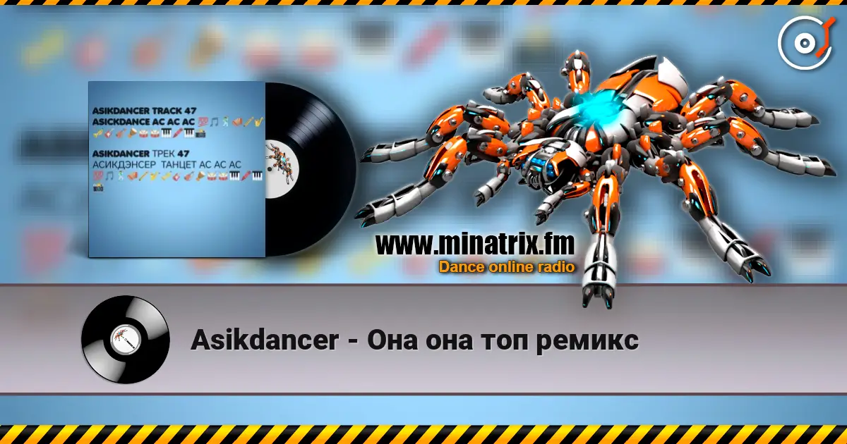 Asikdancer - Она она топ ремикс жоғары сапада онлайн тыңдау | Minatrix.FM