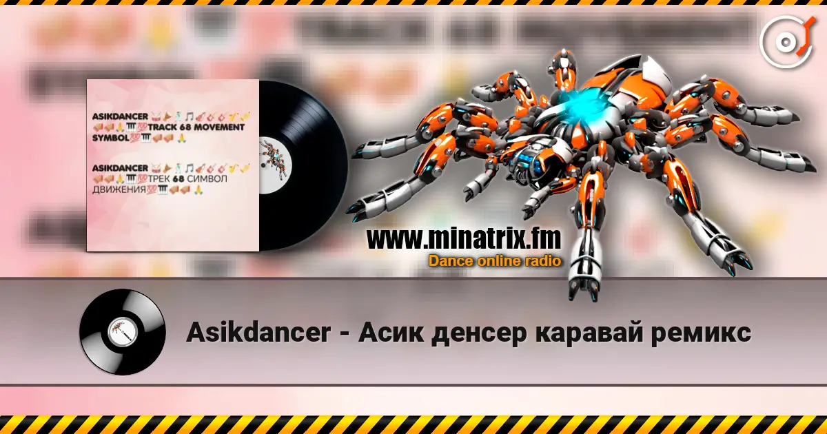 Asikdancer - Асик денсер каравай ремикс жоғары сапада онлайн тыңдау | Minatrix.FM