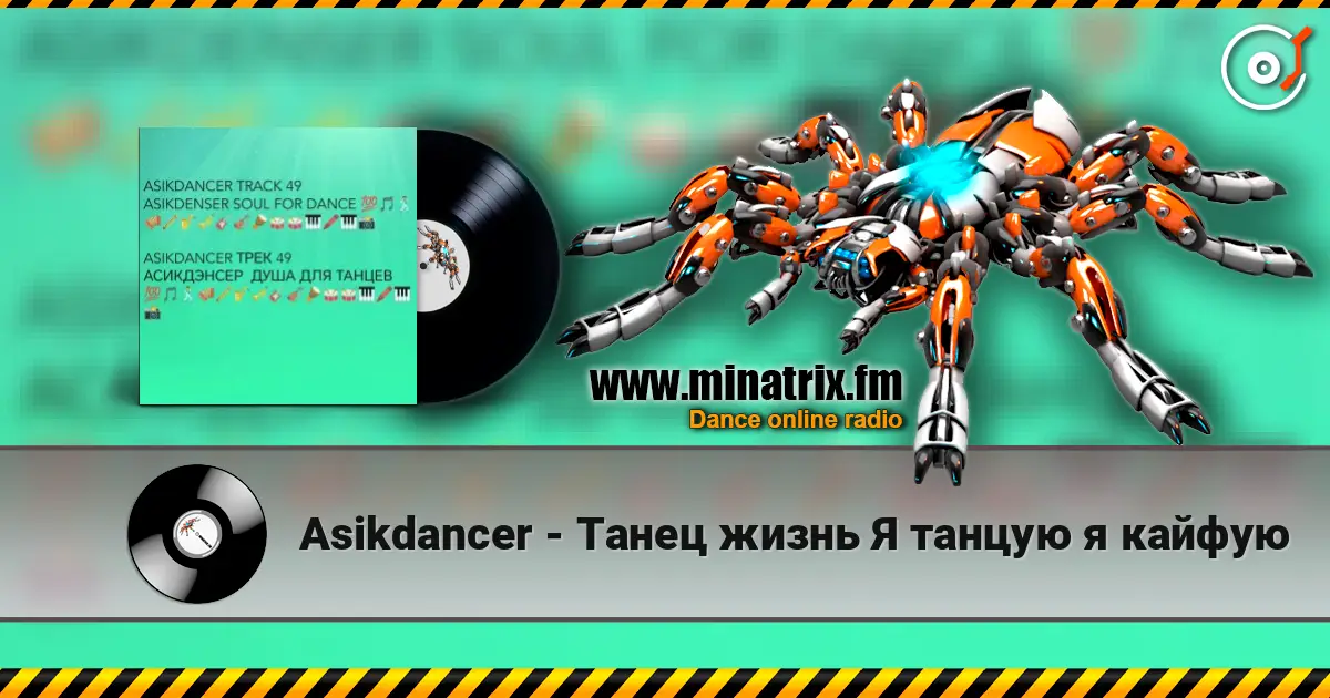 Asikdancer - Танец жизнь Я танцую я кайфую жоғары сапада онлайн тыңдау | Minatrix.FM