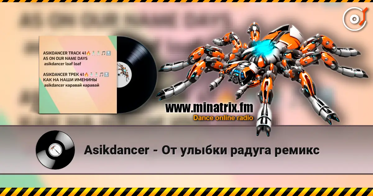 Asikdancer - От улыбки радуга ремикс жоғары сапада онлайн тыңдау | Minatrix.FM