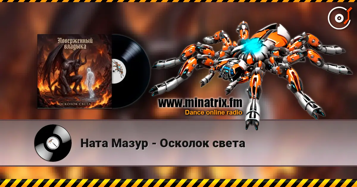 Ната Мазур - Осколок света жоғары сапада онлайн тыңдау | Minatrix.FM