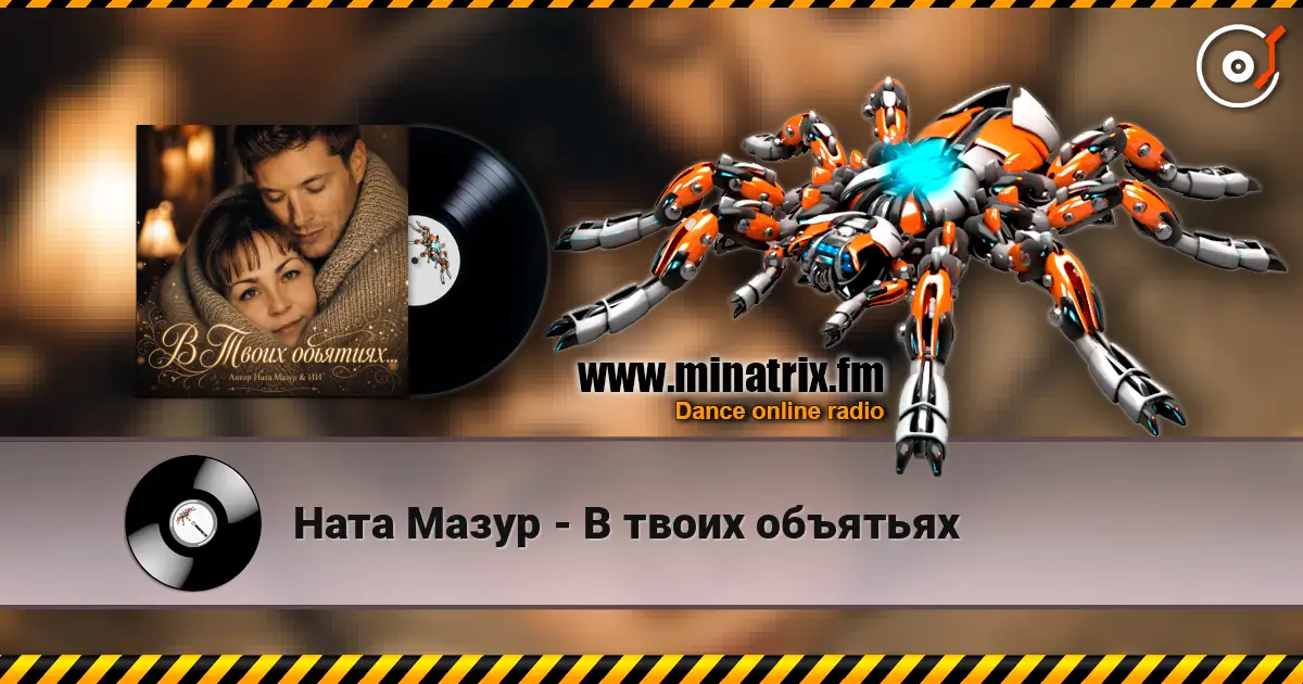 Ната Мазур - В твоих объятьях жоғары сапада онлайн тыңдау | Minatrix.FM