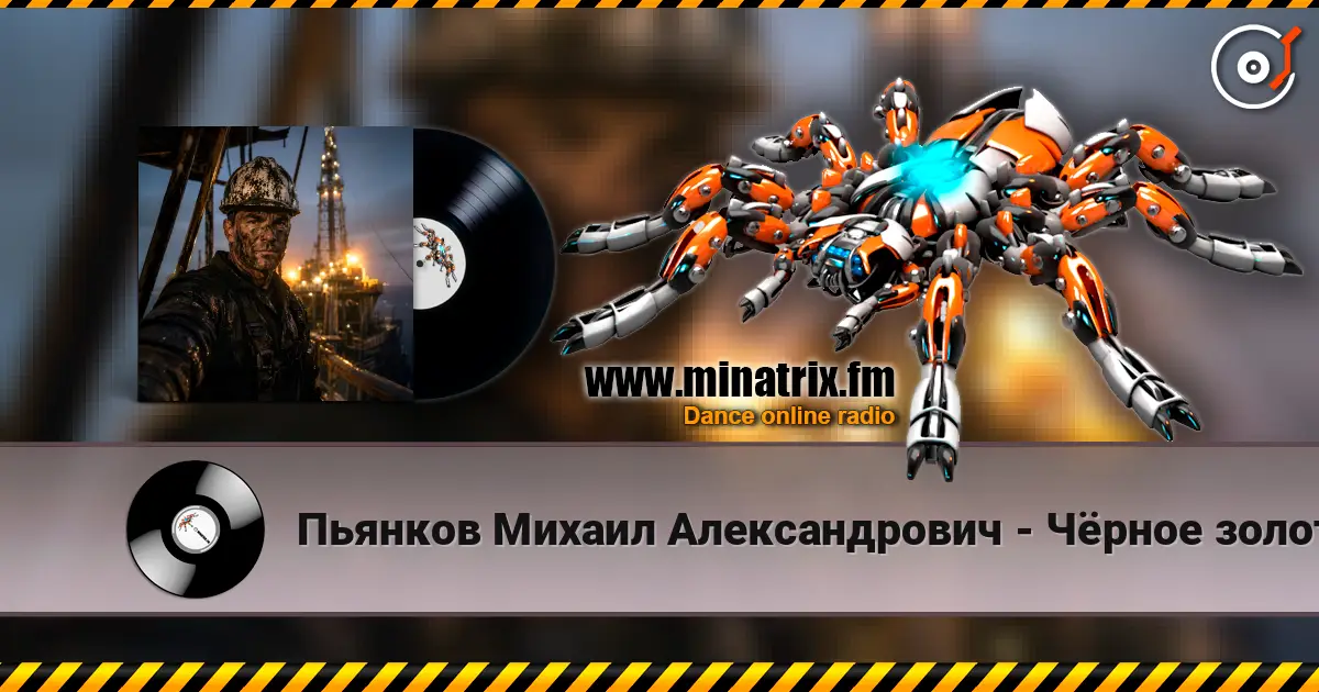 Пьянков Михаил Александрович - Чёрное золото жоғары сапада онлайн тыңдау | Minatrix.FM
