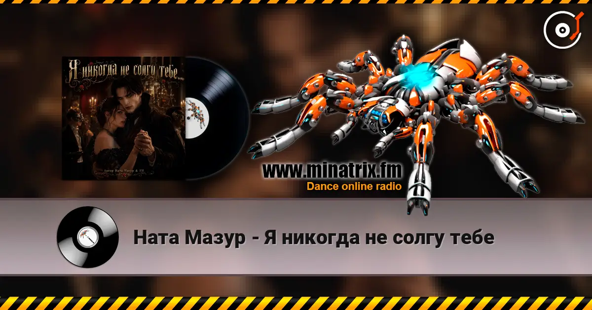 Ната  Мазур - Я никогда не солгу тебе жоғары сапада онлайн тыңдау | Minatrix.FM