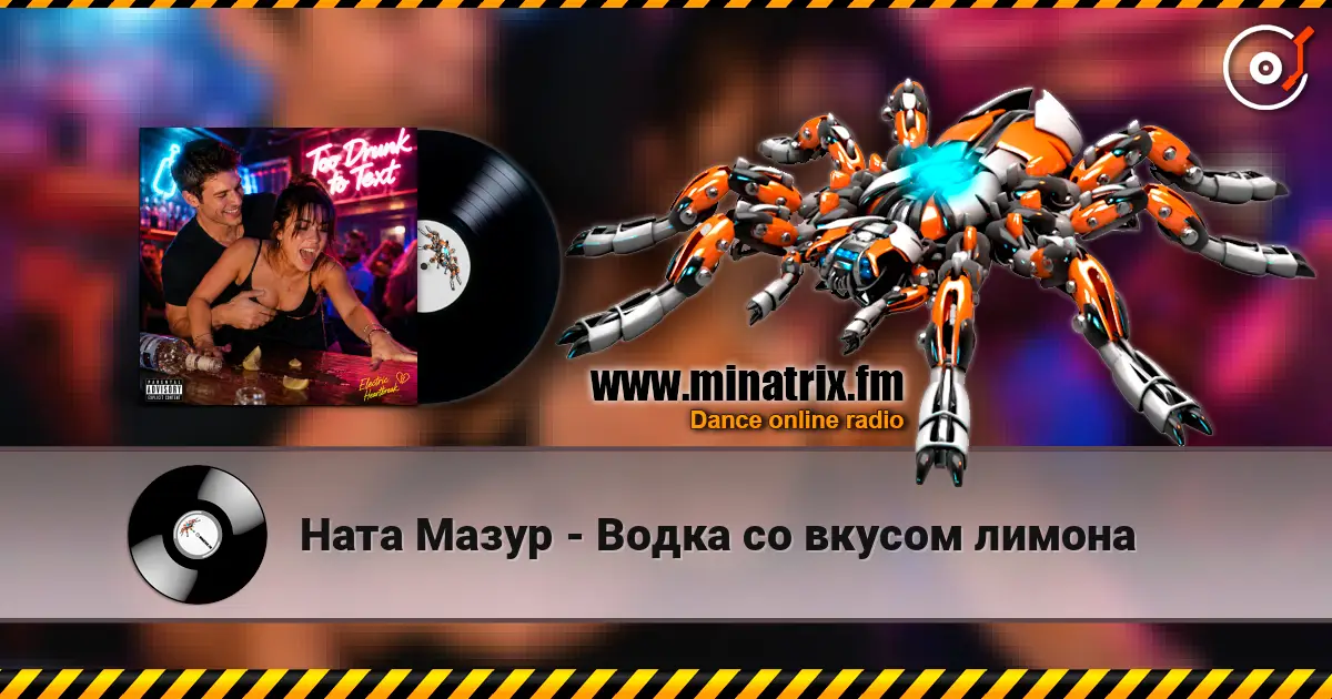Ната Мазур - Водка со вкусом лимона жоғары сапада онлайн тыңдау | Minatrix.FM