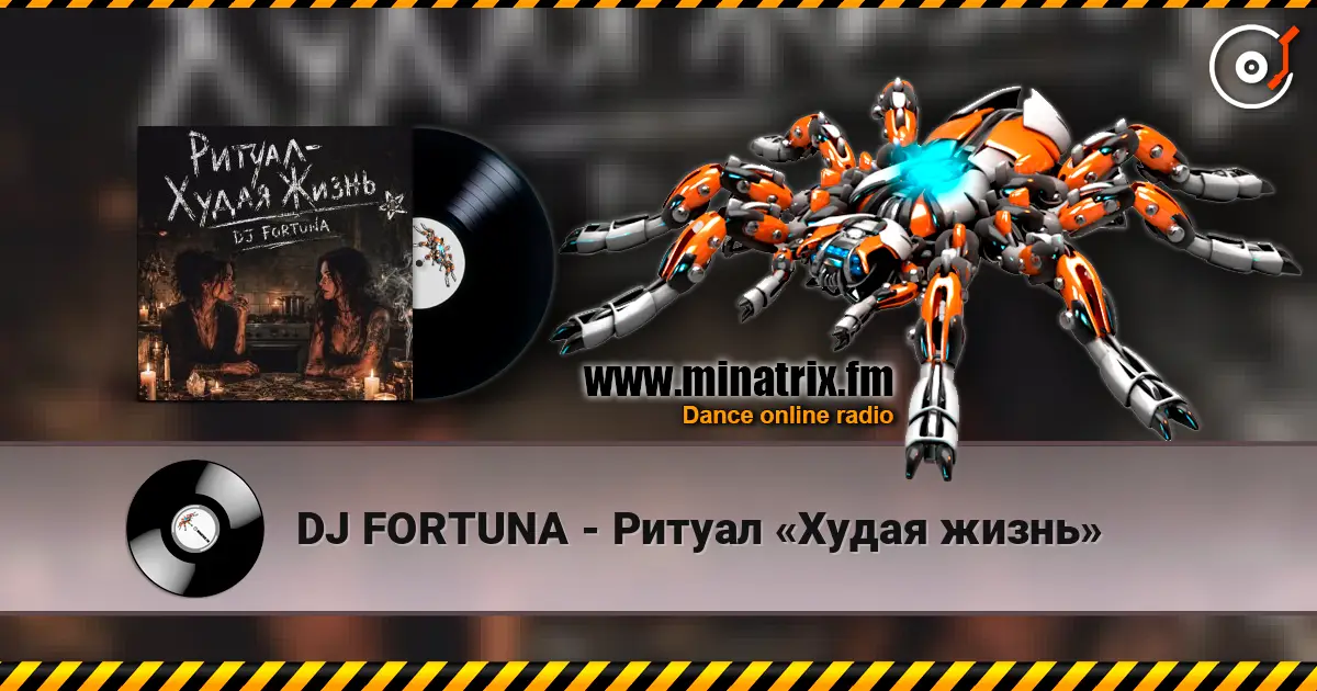 DJ FORTUNA - Ритуал «Худая жизнь» жоғары сапада онлайн тыңдау | Minatrix.FM