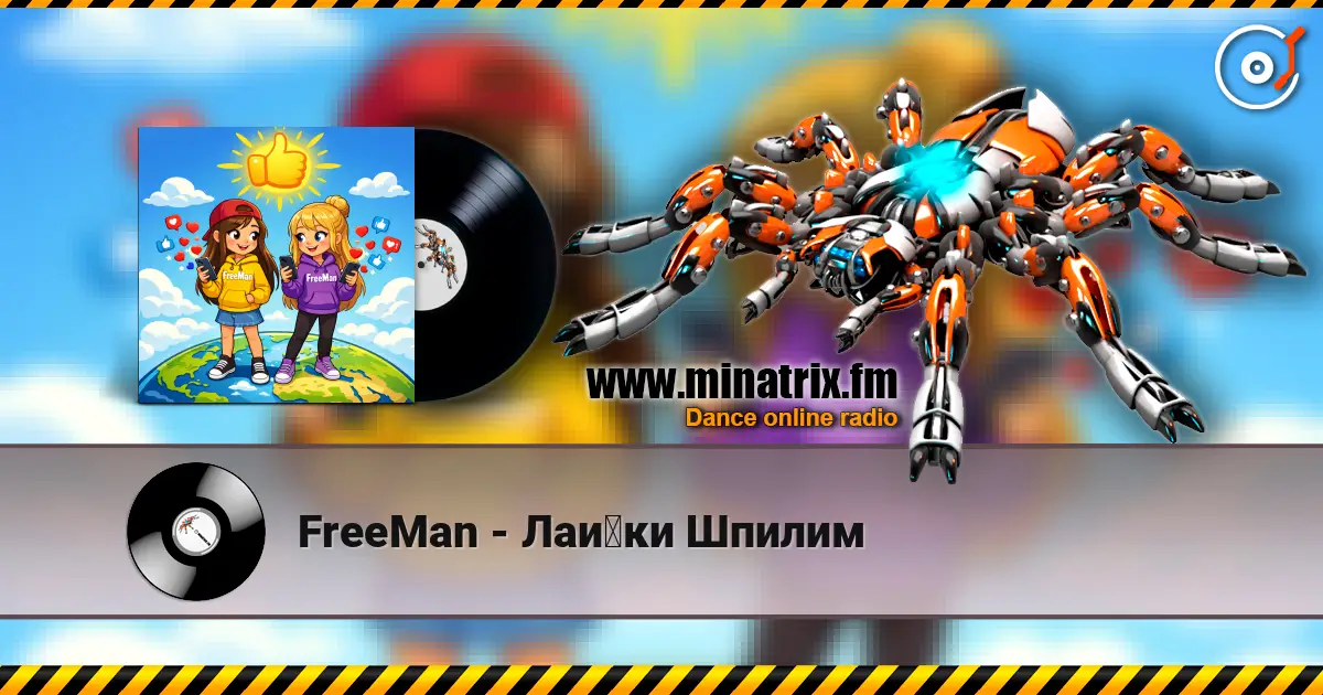 FreeMan - Лайки Шпилим жоғары сапада онлайн тыңдау | Minatrix.FM