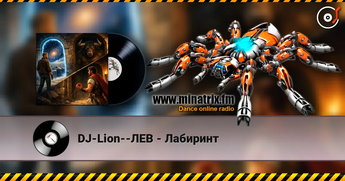 DJ-Lion--ЛЕВ - Лабиринт жоғары сапада онлайн тыңдау | Minatrix.FM