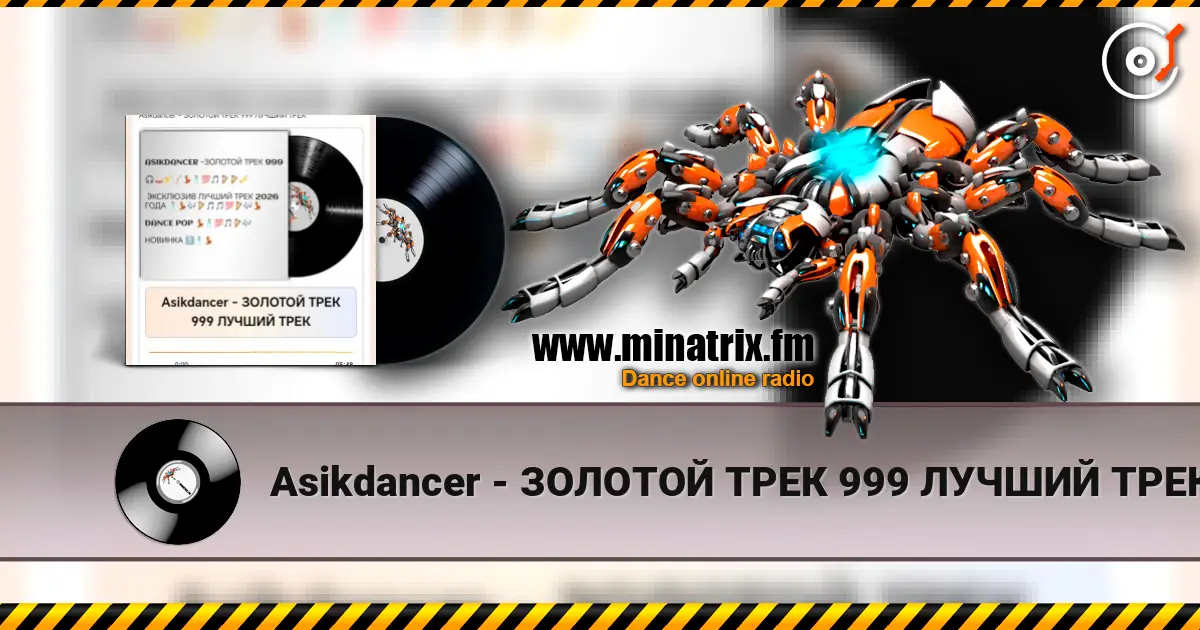 Asikdancer - ЗОЛОТОЙ ТРЕК 999 ЛУЧШИЙ ТРЕК жоғары сапада онлайн тыңдау | Minatrix.FM