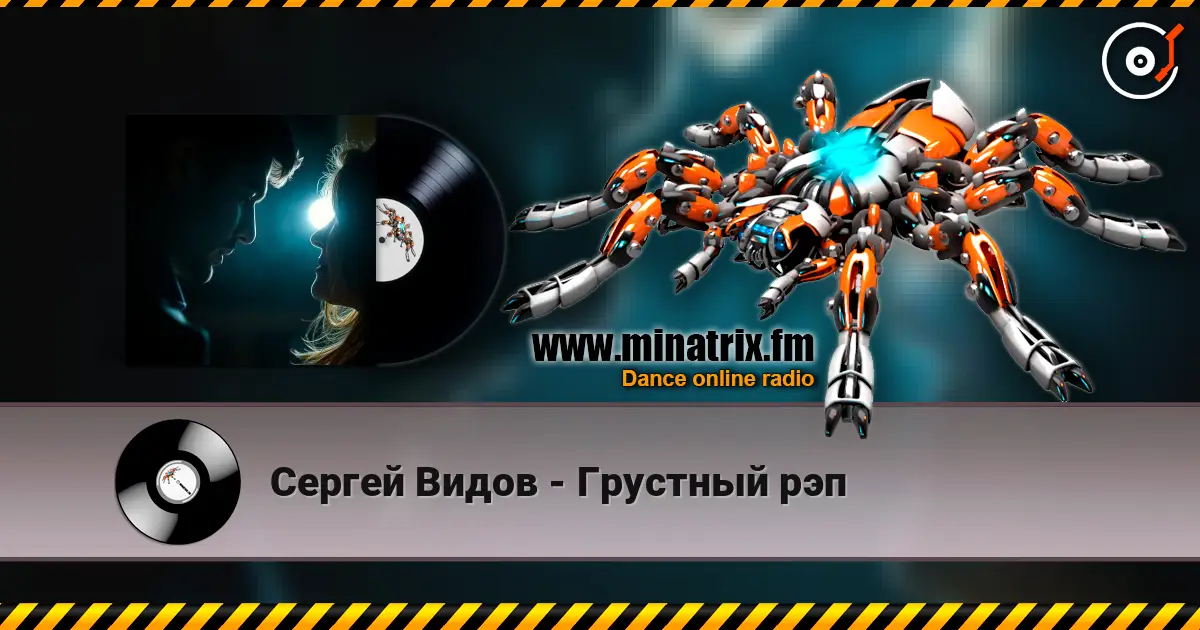 Сергей Видов - Грустный рэп жоғары сапада онлайн тыңдау | Minatrix.FM
