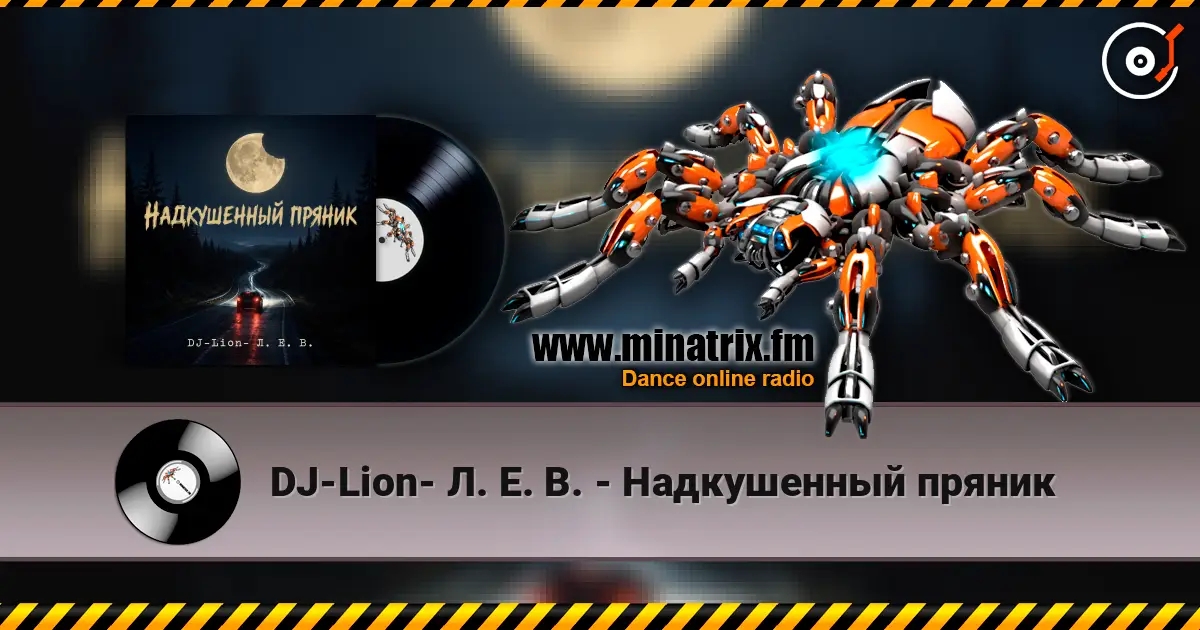 DJ-Lion- Л. Е. В. - Надкушенный пряник жоғары сапада онлайн тыңдау | Minatrix.FM