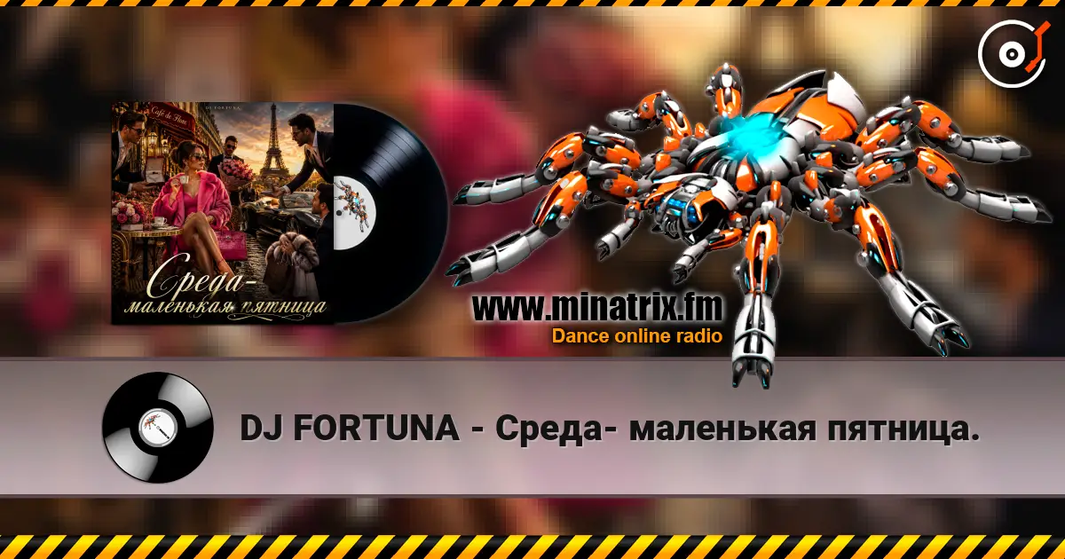 DJ FORTUNA - Среда- маленькая пятница. жоғары сапада онлайн тыңдау | Minatrix.FM
