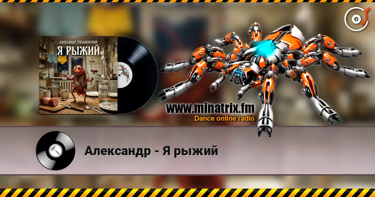 Александр - Я рыжий жоғары сапада онлайн тыңдау | Minatrix.FM