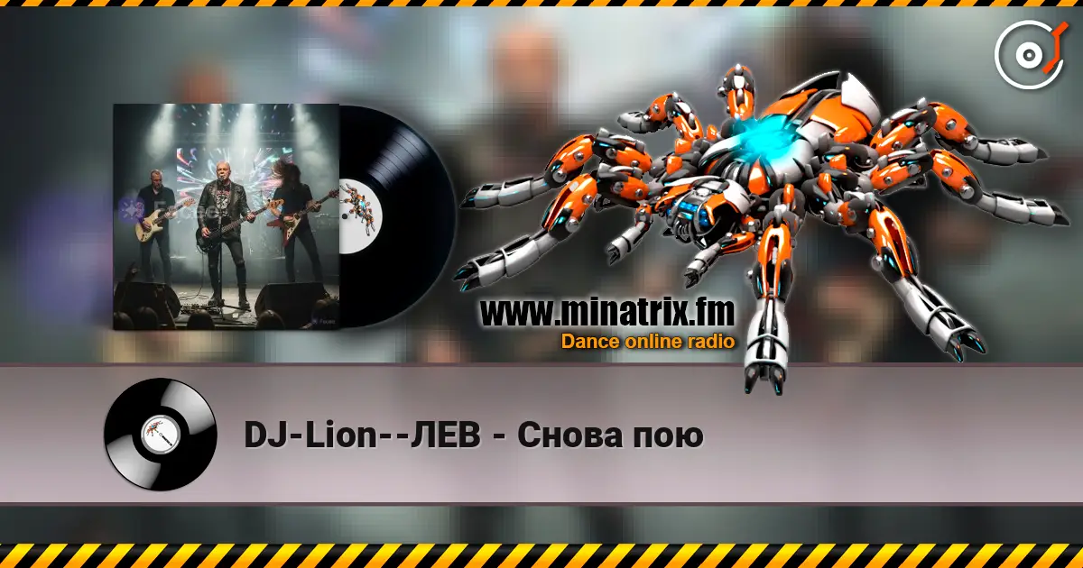 DJ-Lion--ЛЕВ - Снова  пою жоғары сапада онлайн тыңдау | Minatrix.FM