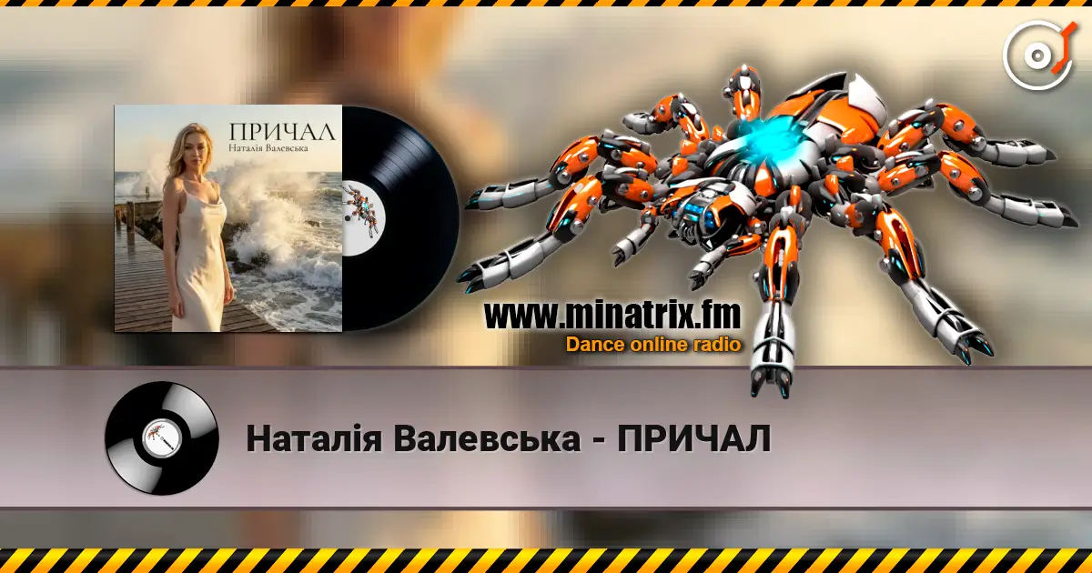 Наталія Валевська - ПРИЧАЛ жоғары сапада онлайн тыңдау | Minatrix.FM