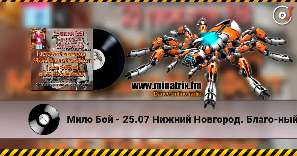 Мило Бой - 25.07 Нижний Новгород. Благо-ный концерт Мило Благо Рок Фест жоғары сапада онлайн тыңдау | Minatrix.FM